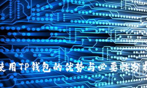 使用TP钱包的优势与必要性分析
