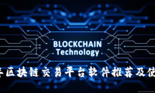 2023年区块链交易平台软件推荐及使用指南