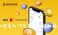 如何导入TP子钱包: 详细指