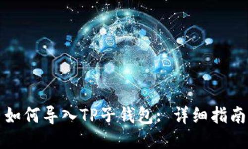 如何导入TP子钱包: 详细指南
