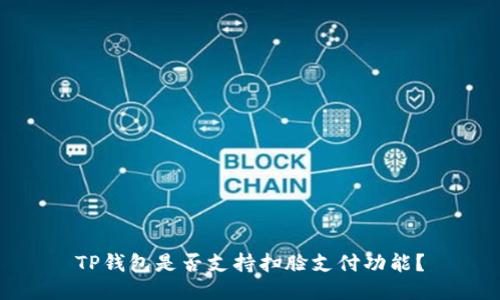 TP钱包是否支持扫脸支付功能？