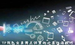 TP钱包交易滑点设置的必要