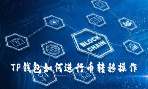 TP钱包如何进行币转移操作