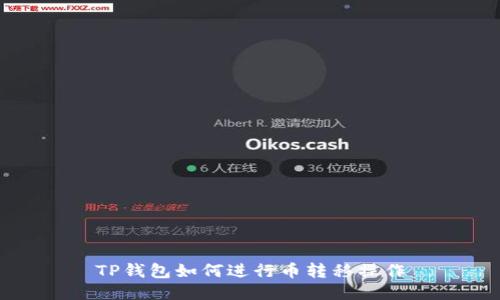 TP钱包如何进行币转移操作