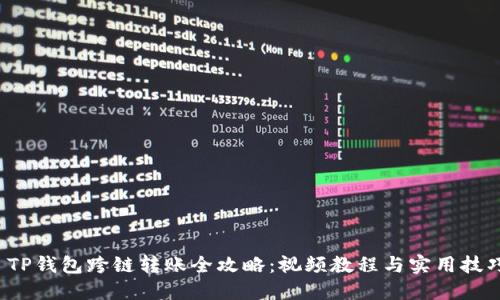  TP钱包跨链转账全攻略：视频教程与实用技巧