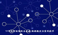  TP钱包跨链转账全攻略：