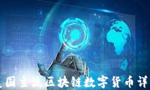 
美国主流区块链数字货币详解