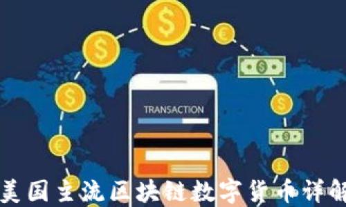 
美国主流区块链数字货币详解
