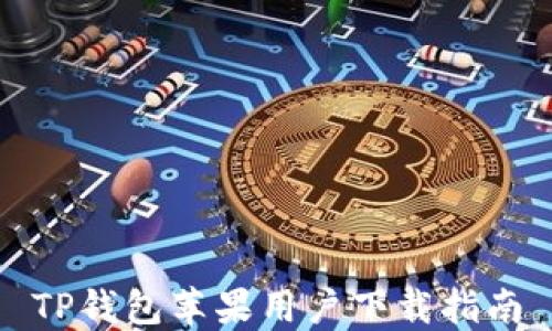 
TP钱包苹果用户下载指南