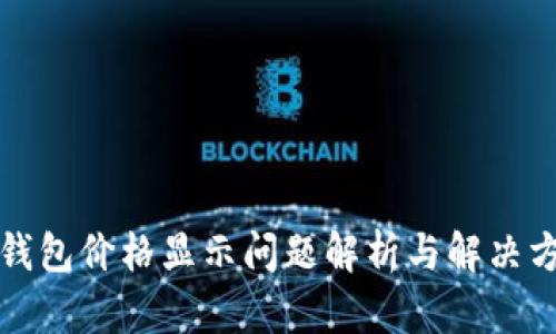 TP钱包价格显示问题解析与解决方案