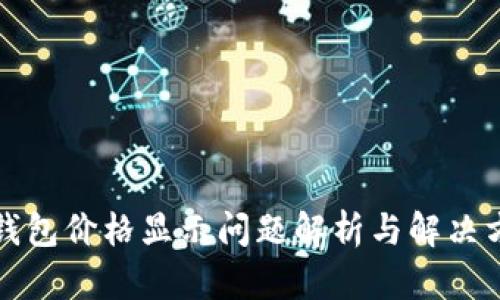 TP钱包价格显示问题解析与解决方案