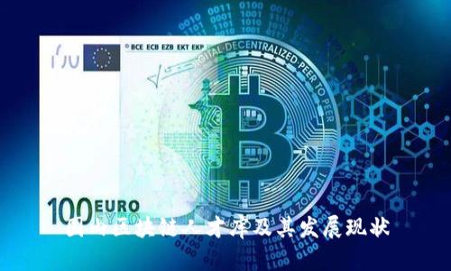 国内区块链人才库及其发展现状