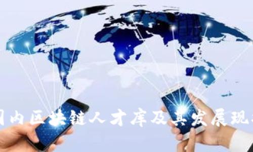 国内区块链人才库及其发展现状