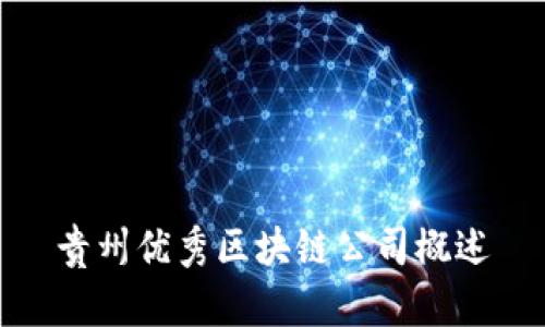 贵州优秀区块链公司概述