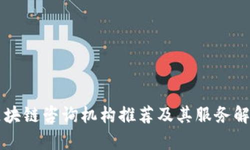 区块链咨询机构推荐及其服务解析