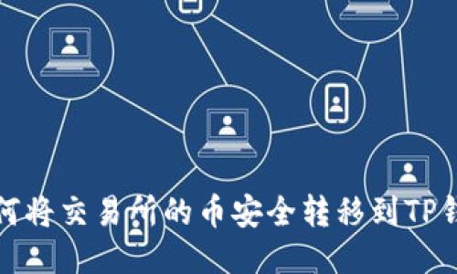 如何将交易所的币安全转移到TP钱包