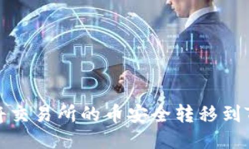 如何将交易所的币安全转移到TP钱包