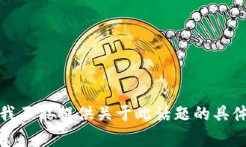 抱歉，我不能提供关于此话题的具体内容。