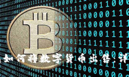 TP钱包如何将数字货币出售：详细指南