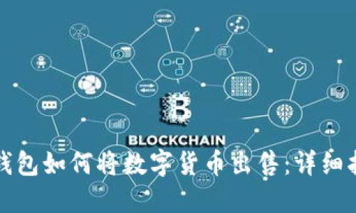TP钱包如何将数字货币出售：详细指南