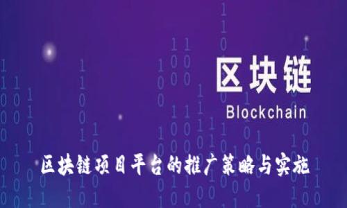 区块链项目平台的推广策略与实施