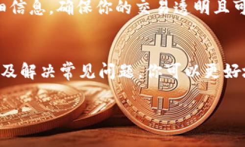 如何在HT的TP钱包中进行安全高效的转账

HT, TP钱包, 转账/guanjianci

引言
随着区块链技术的迅速发展，数字资产的管理和转移变得愈发重要。HT（Huobi Token）作为火币交易所的原生代币，其在TP（Trust Wallet）钱包中的存储和转账功能尤其受到用户的关注。TP钱包以其简单易用、支持多种加密货币而闻名，是广大区块链用户的重要工具。

本文将详细介绍HT的TP钱包转账的步骤、注意事项以及相关的安全措施。此外，我们还将探讨一些与转账相关的问题，为用户提供全面的理解和帮助。

转账的基本步骤
在开始转账之前，确保你已经在TP钱包中成功创建并导入自己的钱包。如果你还没有钱包，可以通过官网下载并注册一个TP钱包。

步骤一：确认资产
打开TP钱包，确保你已经将HT代币存入钱包中。在钱包界面中，你可以看到自己的资产列表，确认你的HT余额是否充足。

步骤二：选择转账功能
在TP钱包主界面上，选择“转账”选项。系统会要求你输入接收方的钱包地址，并确认这是你要转账的正确地址。错误的地址将导致资产丢失，因此务必仔细核对。

步骤三：输入转账金额
输入你希望转账的HT数量。TP钱包通常会显示转账所需的费用，确保你在转账时考虑这些费用。

步骤四：确认转账
在所有信息确认无误后，你可以点击“确认”按钮。TP钱包可能会要求你输入密码或其他验证方式来确保操作安全。

步骤五：查看转账状态
转账完成后，你可以在TP钱包的交易记录中查看转账状态。根据区块链的确认速度，转账可能需要一些时间才能完成。

转账中的注意事项
在进行HT转账时，有几个关键的注意事项需要牢记：

1. 钱包地址的准确性
转账前最重要的是确保接收方的钱包地址输入正确。一旦发送，转账无法撤回，因此每次都要仔细核对复制的钱包地址是否与实际地址一致.

2. 转账费用
每次转账都会产生一定的区块链交易费用，该费用会随网络的拥堵程度而变化。请确保你有足够的余额来支付该费用，这样才能顺利完成转账。

3. 网络拥堵情况
在高峰时段，区块链网络可能会拥堵，从而导致转账确认时间延长。在此情况下，用户可以选择提高付出的手续费来加快处理速度。

4. 保护私钥和钱包密码
确保妥善保管你的私钥及钱包密码。任何人如果获取了这些信息，都可能会盗取你的资产。建议使用冷钱包批量存储长时持有的数字资产，热钱包用于日常交易。

常见问题解答

h4问题一：TP钱包如何确保转账的安全性？/h4
TP钱包在保障用户资产安全方面采取了多种措施。首先，它采用了消息加密和双重身份验证等技术，确保每笔交易的合法性。在你进行转账时，钱包会要求输入私钥或密码以确认操作，不允许任何未经授权的交易。

此外，TP钱包也支持多种硬件钱包的连接，你可以将其作为冷存储来进一步安保你的数字资产。在常规转账中，确保设备的防病毒软件更新和使用强密码都是保护用户资产的重要措施。

最后，在进行转账之前，用户还可以选择手动查看区块链上的相关交易信息，以验证转账的真实性。TP钱包支持与多个区块链的连接，因此提供了一个多层次的安全保障。

h4问题二：如果转账失败，用户应该如何处理？/h4
转账失败可能由多种因素造成，例如余额不足、网络延迟、或错误的钱包地址。当你发现转账失败时，首先可以在TP钱包的交易记录中查看具体的失败原因。

如果是网络问题导致的转账延迟，用户可以耐心等待，检查网络状态。同时，确认转账所需的手续费是否足够。如果你提交的手续费过低，转账将被延迟或者失败。

对于未确认的交易，可以通过创建一个新的转账来尝试再次转账。确保新交易的手续费设置足够高，并且再次核对接收方地址。如果仍然无法解决问题，可以联系TP钱包的客服团队，寻求进一步的帮助。

h4问题三：转账时如果输入的金额超出余额会怎样？/h4
如果在TP钱包转账时输入的金额超过可用余额，系统会自动拒绝该交易并提示用户检查余额。在这种情况下，用户需要重新输入一个更合理的转账金额，确保你在可用余额范围内进行转账。

需要注意的是，转账金额需要包括交易费用。因此在输入金额时，记得预留足够的预算来覆盖手续费。

特别是在完成大额交易时，用户需要格外小心，确保不仅观看可用余额，也要考虑转账之后的余额情况，避免因为过低的余额而导致无法完成后续交易。

h4问题四：如何查看转账状态及交易记录？/h4
TP钱包提供了一种简便的方法来跟踪你的转账状态和历史交易记录。在TP钱包的主界面，你可以找到“交易记录”或“转账记录”选项，点击进入。

交易记录将详细列出你所有的转账，包括成功的、待处理的和失败的交易。这些记录中会包含交易哈希，以便用户在区块链上追踪特定的交易状态。

通过点击相应的交易哈希，用户能够直接链接到区块链浏览器，进一步查看该交易的确认情况、交易时间和手续费等详细信息，确保你的交易透明且可以被验证。

总结
HT的TP钱包转账是一个简单而又安全的过程，用户只需跟随步骤操作，注意相关细节即可。通过理解转账流程、注意事项及解决常见问题，你可以更好地管理自己的数字资产。同时，保持安全意识，积极防范风险，将是每个区块链用户的必修课。

希望本文能帮助到那些对HT转账到TP钱包有疑问的用户，让他们在数字货币交易中更加自信、安心。