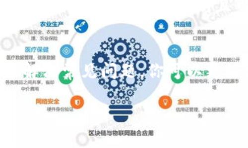 如何在HT的TP钱包中进行安全高效的转账

HT, TP钱包, 转账/guanjianci

引言
随着区块链技术的迅速发展，数字资产的管理和转移变得愈发重要。HT（Huobi Token）作为火币交易所的原生代币，其在TP（Trust Wallet）钱包中的存储和转账功能尤其受到用户的关注。TP钱包以其简单易用、支持多种加密货币而闻名，是广大区块链用户的重要工具。

本文将详细介绍HT的TP钱包转账的步骤、注意事项以及相关的安全措施。此外，我们还将探讨一些与转账相关的问题，为用户提供全面的理解和帮助。

转账的基本步骤
在开始转账之前，确保你已经在TP钱包中成功创建并导入自己的钱包。如果你还没有钱包，可以通过官网下载并注册一个TP钱包。

步骤一：确认资产
打开TP钱包，确保你已经将HT代币存入钱包中。在钱包界面中，你可以看到自己的资产列表，确认你的HT余额是否充足。

步骤二：选择转账功能
在TP钱包主界面上，选择“转账”选项。系统会要求你输入接收方的钱包地址，并确认这是你要转账的正确地址。错误的地址将导致资产丢失，因此务必仔细核对。

步骤三：输入转账金额
输入你希望转账的HT数量。TP钱包通常会显示转账所需的费用，确保你在转账时考虑这些费用。

步骤四：确认转账
在所有信息确认无误后，你可以点击“确认”按钮。TP钱包可能会要求你输入密码或其他验证方式来确保操作安全。

步骤五：查看转账状态
转账完成后，你可以在TP钱包的交易记录中查看转账状态。根据区块链的确认速度，转账可能需要一些时间才能完成。

转账中的注意事项
在进行HT转账时，有几个关键的注意事项需要牢记：

1. 钱包地址的准确性
转账前最重要的是确保接收方的钱包地址输入正确。一旦发送，转账无法撤回，因此每次都要仔细核对复制的钱包地址是否与实际地址一致.

2. 转账费用
每次转账都会产生一定的区块链交易费用，该费用会随网络的拥堵程度而变化。请确保你有足够的余额来支付该费用，这样才能顺利完成转账。

3. 网络拥堵情况
在高峰时段，区块链网络可能会拥堵，从而导致转账确认时间延长。在此情况下，用户可以选择提高付出的手续费来加快处理速度。

4. 保护私钥和钱包密码
确保妥善保管你的私钥及钱包密码。任何人如果获取了这些信息，都可能会盗取你的资产。建议使用冷钱包批量存储长时持有的数字资产，热钱包用于日常交易。

常见问题解答

h4问题一：TP钱包如何确保转账的安全性？/h4
TP钱包在保障用户资产安全方面采取了多种措施。首先，它采用了消息加密和双重身份验证等技术，确保每笔交易的合法性。在你进行转账时，钱包会要求输入私钥或密码以确认操作，不允许任何未经授权的交易。

此外，TP钱包也支持多种硬件钱包的连接，你可以将其作为冷存储来进一步安保你的数字资产。在常规转账中，确保设备的防病毒软件更新和使用强密码都是保护用户资产的重要措施。

最后，在进行转账之前，用户还可以选择手动查看区块链上的相关交易信息，以验证转账的真实性。TP钱包支持与多个区块链的连接，因此提供了一个多层次的安全保障。

h4问题二：如果转账失败，用户应该如何处理？/h4
转账失败可能由多种因素造成，例如余额不足、网络延迟、或错误的钱包地址。当你发现转账失败时，首先可以在TP钱包的交易记录中查看具体的失败原因。

如果是网络问题导致的转账延迟，用户可以耐心等待，检查网络状态。同时，确认转账所需的手续费是否足够。如果你提交的手续费过低，转账将被延迟或者失败。

对于未确认的交易，可以通过创建一个新的转账来尝试再次转账。确保新交易的手续费设置足够高，并且再次核对接收方地址。如果仍然无法解决问题，可以联系TP钱包的客服团队，寻求进一步的帮助。

h4问题三：转账时如果输入的金额超出余额会怎样？/h4
如果在TP钱包转账时输入的金额超过可用余额，系统会自动拒绝该交易并提示用户检查余额。在这种情况下，用户需要重新输入一个更合理的转账金额，确保你在可用余额范围内进行转账。

需要注意的是，转账金额需要包括交易费用。因此在输入金额时，记得预留足够的预算来覆盖手续费。

特别是在完成大额交易时，用户需要格外小心，确保不仅观看可用余额，也要考虑转账之后的余额情况，避免因为过低的余额而导致无法完成后续交易。

h4问题四：如何查看转账状态及交易记录？/h4
TP钱包提供了一种简便的方法来跟踪你的转账状态和历史交易记录。在TP钱包的主界面，你可以找到“交易记录”或“转账记录”选项，点击进入。

交易记录将详细列出你所有的转账，包括成功的、待处理的和失败的交易。这些记录中会包含交易哈希，以便用户在区块链上追踪特定的交易状态。

通过点击相应的交易哈希，用户能够直接链接到区块链浏览器，进一步查看该交易的确认情况、交易时间和手续费等详细信息，确保你的交易透明且可以被验证。

总结
HT的TP钱包转账是一个简单而又安全的过程，用户只需跟随步骤操作，注意相关细节即可。通过理解转账流程、注意事项及解决常见问题，你可以更好地管理自己的数字资产。同时，保持安全意识，积极防范风险，将是每个区块链用户的必修课。

希望本文能帮助到那些对HT转账到TP钱包有疑问的用户，让他们在数字货币交易中更加自信、安心。