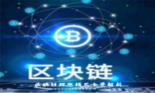 区块链理想模式全景解析