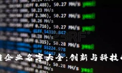 区块链企业名字大全：创新与科技的结合