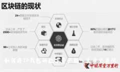 如何将TP钱包的数字资产转