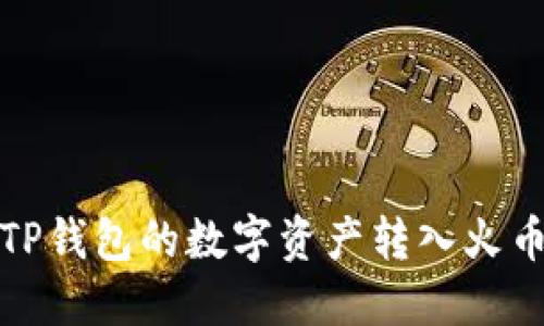 如何将TP钱包的数字资产转入火币交易所