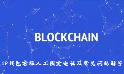 TP钱包客服人工固定电话及常见问题解答