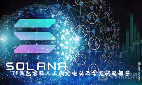 TP钱包客服人工固定电话及常见问题解答