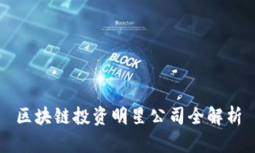 区块链投资明星公司全解析
