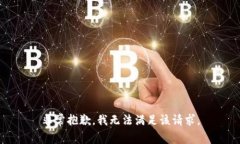 非常抱歉，我无法满足该