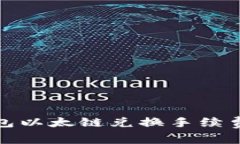 TP钱包以太链兑换手续费详