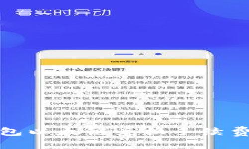TP钱包以太链兑换手续费详解