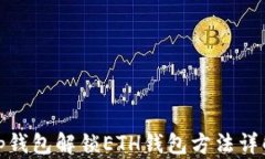 tp钱包解锁ETH钱包方法详解