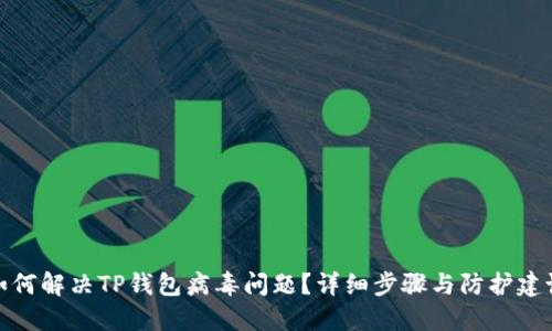 如何解决TP钱包病毒问题？详细步骤与防护建议