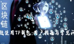 如何有效使用TP钱包：用户