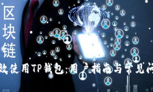 如何有效使用TP钱包：用户指南与常见问题解答