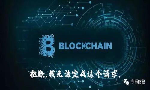 抱歉，我无法完成这个请求。