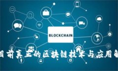 : 目前真正的区块链技术与