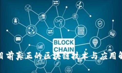 : 目前真正的区块链技术与应用解析