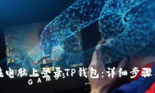 设置

如何在电脑上登录TP钱包：详细步骤与技巧