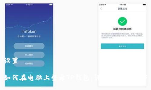 设置

如何在电脑上登录TP钱包：详细步骤与技巧