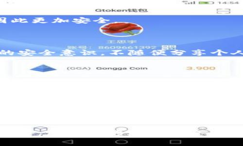   TP钱包出事：如何应对数字资产安全危机 / 
 guanjianci TP钱包, 数字资产, 安全危机 /guanjianci 

近年来，随着区块链技术的发展和加密货币的广泛应用，数字资产的安全问题越来越受到关注。在这其中，TP钱包作为一个流行的数字资产钱包，因其便捷性与用户友好界面得到了众多用户的青睐。然而，近期TP钱包发生了安全事件，引发了用户对于数字资产安全的深刻思考。

本文将围绕TP钱包出事的背景，影响及对于用户的启示进行详细分析，并探讨如何提高用户数字资产的安全性。同时，我们还将回答一些与此事件相关的问题，以帮助用户更好地理解数字资产安全的重要性。

问题一：TP钱包出事的具体情况是什么？

TP钱包的安全事件实际上是指用户报告他们的数字资产在未授权的情况下被转移的问题。根据多方信息，有用户在使用TP钱包时发现其数字资产在没有进行任何操作的情况下，余额出现异常被转移的情况。这一事件引发了广泛的媒体报道以及用户的担忧。

首先，TP钱包团队的初步调查表明，事件可能与用户的私钥泄露有关。私钥是用户访问其数字资产的唯一凭证，一旦被他人获取，便可能导致资产的丢失。在网络环境中，用户往往容易受到钓鱼网站的欺骗，或者在使用不安全的网络时被黑客攻击。

此外，一些用户在社交媒体上发表了自己的经历，指出他们在下载了某些第三方应用后，账户出现了异常。这表明，TP钱包可能已经遭遇了恶意软件的攻击，导致用户信息被盗取。

面对这一情况，TP钱包官方迅速发布了声明，表示将积极处理事件，进行全面的安全审查，并对受影响的用户进行补偿。同时，团队建议用户及时更新钱包应用，并注意保护自己的私钥安全。

问题二：TP钱包出事的原因是什么？

要探讨TP钱包出事的原因，首先需要了解数字资产管理的基本安全知识。TP钱包安全事故的核心问题是私钥的保护。用户常常低估私钥的重要性，并未采取必要的安全措施。造成这一现象的原因有很多。

首先，用户在选择是否下载钱包应用时，有时候会忽视应用的来源与信誉。有些用户在互联网上搜索下载钱包应用，很可能下载到带有恶意代码的假冒应用。这些假冒应用能够获取用户的私钥信息，导致资产安全风险增加。

其次，用户对钓鱼网站的防范意识不强。许多用户在进行加密交易时，容易被类似的假冒网站诱骗，输入私人信息或私钥。此外，一些用户在网络上与不明人士进行交流时，由于缺乏安全警惕性，透露了自己的私钥或其他敏感信息。

最后，软件本身的安全漏洞也是一个不可忽视的因素。尽管TP钱包的开发团队努力保障系统的安全，但随着技术的进步，黑客的攻击手法也不断升级。2023年，越来越多的黑客通过新型攻击手段如社交工程学、网络钓鱼等获取用户信息，特别是在新版本发布后，软件存在一些未被及时修复的漏洞。

问题三：用户如何保护自己的数字资产安全？

在TP钱包遭遇安全事件后，许多用户开始关注如何保护自己的数字资产。首先，用户需要加强对私钥的保护。私钥应该在安全环境下进行保存，用户应避免将其存储在网络云盘或任何不安全的地方。

其次，用户可以使用硬件钱包进行资产的储存。硬件钱包作为一种离线的钱包，能够在很大程度上降低黑客攻击的风险。与软件钱包相比，硬件钱包的私钥几乎无法被在线获取，因此更加安全。

此外，用户需定期更新钱包应用，确保其版本为最新版本，这样可以及时修补已知漏洞。TP钱包及其他服务商会定期发布更新，以弥补系统安全隐患，保护用户资产。

用户还应提高警惕，时刻保持对网络环境的关注。在连接公共Wi-Fi时，用户应避免进行涉及财产的操作，并使用虚拟专用网（VPN）增强网络安全性。最重要的是，用户应加强自身的安全意识，不随便分享个人信息，保持警惕。

问题四：TP钱包事件对整个数字资产行业意味着什么？

TP钱包的安全事件并非个例，这一事件对整个数字资产行业产生了深远的影响。首先，这一事件再次提醒用户数字资产安全的重要性。许多用户在得知事件后，开始重新审视自己对数字资产的管理与保护方式，意识到安全知识和措施的必要性。

其次，这也给数字资产钱包开发商敲响了警钟。因此，越来越多的钱包团队在开发新版本时，不仅考虑到用户体验，更加注重安全性的设计。开发人员也被迫增强安全措施，以防止未来出现类似事件。

第三，TP钱包事件可能会引起监管部门对整个行业进行更严格的审查。在许多国家，数字资产行业尚未有明确的法规与指导，这使得一些不正规的应用得以存在。此次事件可能促使更多国家对数字资产的管理进行规范，推动行业更加健康的发展。

综上所述，TP钱包的安全事件为我们上了一堂重要的安全课。从中我们不仅了解到如何保护自己的数字资产，更要意识到整个数字资产行业所面临的风险和挑战。希望通过这次事件，用户能够增强安全意识，钱包开发商能够重视安全问题，数字资产行业能够迎来更好的发展。对于用户而言，安全永远是第一位的，唯有多加留心，才能在这个充满可能性的领域中保障自身的资产安全。