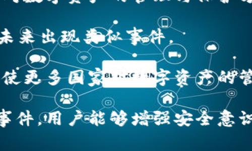   TP钱包出事：如何应对数字资产安全危机 / 
 guanjianci TP钱包, 数字资产, 安全危机 /guanjianci 

近年来，随着区块链技术的发展和加密货币的广泛应用，数字资产的安全问题越来越受到关注。在这其中，TP钱包作为一个流行的数字资产钱包，因其便捷性与用户友好界面得到了众多用户的青睐。然而，近期TP钱包发生了安全事件，引发了用户对于数字资产安全的深刻思考。

本文将围绕TP钱包出事的背景，影响及对于用户的启示进行详细分析，并探讨如何提高用户数字资产的安全性。同时，我们还将回答一些与此事件相关的问题，以帮助用户更好地理解数字资产安全的重要性。

问题一：TP钱包出事的具体情况是什么？

TP钱包的安全事件实际上是指用户报告他们的数字资产在未授权的情况下被转移的问题。根据多方信息，有用户在使用TP钱包时发现其数字资产在没有进行任何操作的情况下，余额出现异常被转移的情况。这一事件引发了广泛的媒体报道以及用户的担忧。

首先，TP钱包团队的初步调查表明，事件可能与用户的私钥泄露有关。私钥是用户访问其数字资产的唯一凭证，一旦被他人获取，便可能导致资产的丢失。在网络环境中，用户往往容易受到钓鱼网站的欺骗，或者在使用不安全的网络时被黑客攻击。

此外，一些用户在社交媒体上发表了自己的经历，指出他们在下载了某些第三方应用后，账户出现了异常。这表明，TP钱包可能已经遭遇了恶意软件的攻击，导致用户信息被盗取。

面对这一情况，TP钱包官方迅速发布了声明，表示将积极处理事件，进行全面的安全审查，并对受影响的用户进行补偿。同时，团队建议用户及时更新钱包应用，并注意保护自己的私钥安全。

问题二：TP钱包出事的原因是什么？

要探讨TP钱包出事的原因，首先需要了解数字资产管理的基本安全知识。TP钱包安全事故的核心问题是私钥的保护。用户常常低估私钥的重要性，并未采取必要的安全措施。造成这一现象的原因有很多。

首先，用户在选择是否下载钱包应用时，有时候会忽视应用的来源与信誉。有些用户在互联网上搜索下载钱包应用，很可能下载到带有恶意代码的假冒应用。这些假冒应用能够获取用户的私钥信息，导致资产安全风险增加。

其次，用户对钓鱼网站的防范意识不强。许多用户在进行加密交易时，容易被类似的假冒网站诱骗，输入私人信息或私钥。此外，一些用户在网络上与不明人士进行交流时，由于缺乏安全警惕性，透露了自己的私钥或其他敏感信息。

最后，软件本身的安全漏洞也是一个不可忽视的因素。尽管TP钱包的开发团队努力保障系统的安全，但随着技术的进步，黑客的攻击手法也不断升级。2023年，越来越多的黑客通过新型攻击手段如社交工程学、网络钓鱼等获取用户信息，特别是在新版本发布后，软件存在一些未被及时修复的漏洞。

问题三：用户如何保护自己的数字资产安全？

在TP钱包遭遇安全事件后，许多用户开始关注如何保护自己的数字资产。首先，用户需要加强对私钥的保护。私钥应该在安全环境下进行保存，用户应避免将其存储在网络云盘或任何不安全的地方。

其次，用户可以使用硬件钱包进行资产的储存。硬件钱包作为一种离线的钱包，能够在很大程度上降低黑客攻击的风险。与软件钱包相比，硬件钱包的私钥几乎无法被在线获取，因此更加安全。

此外，用户需定期更新钱包应用，确保其版本为最新版本，这样可以及时修补已知漏洞。TP钱包及其他服务商会定期发布更新，以弥补系统安全隐患，保护用户资产。

用户还应提高警惕，时刻保持对网络环境的关注。在连接公共Wi-Fi时，用户应避免进行涉及财产的操作，并使用虚拟专用网（VPN）增强网络安全性。最重要的是，用户应加强自身的安全意识，不随便分享个人信息，保持警惕。

问题四：TP钱包事件对整个数字资产行业意味着什么？

TP钱包的安全事件并非个例，这一事件对整个数字资产行业产生了深远的影响。首先，这一事件再次提醒用户数字资产安全的重要性。许多用户在得知事件后，开始重新审视自己对数字资产的管理与保护方式，意识到安全知识和措施的必要性。

其次，这也给数字资产钱包开发商敲响了警钟。因此，越来越多的钱包团队在开发新版本时，不仅考虑到用户体验，更加注重安全性的设计。开发人员也被迫增强安全措施，以防止未来出现类似事件。

第三，TP钱包事件可能会引起监管部门对整个行业进行更严格的审查。在许多国家，数字资产行业尚未有明确的法规与指导，这使得一些不正规的应用得以存在。此次事件可能促使更多国家对数字资产的管理进行规范，推动行业更加健康的发展。

综上所述，TP钱包的安全事件为我们上了一堂重要的安全课。从中我们不仅了解到如何保护自己的数字资产，更要意识到整个数字资产行业所面临的风险和挑战。希望通过这次事件，用户能够增强安全意识，钱包开发商能够重视安全问题，数字资产行业能够迎来更好的发展。对于用户而言，安全永远是第一位的，唯有多加留心，才能在这个充满可能性的领域中保障自身的资产安全。