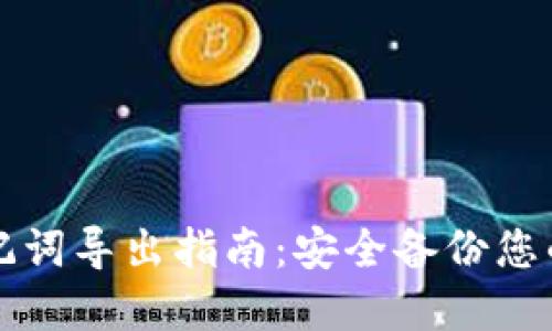 TP钱包助记词导出指南：安全备份您的数字资产