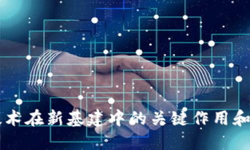 区块链技术在新基建中的关键作用和未来展望